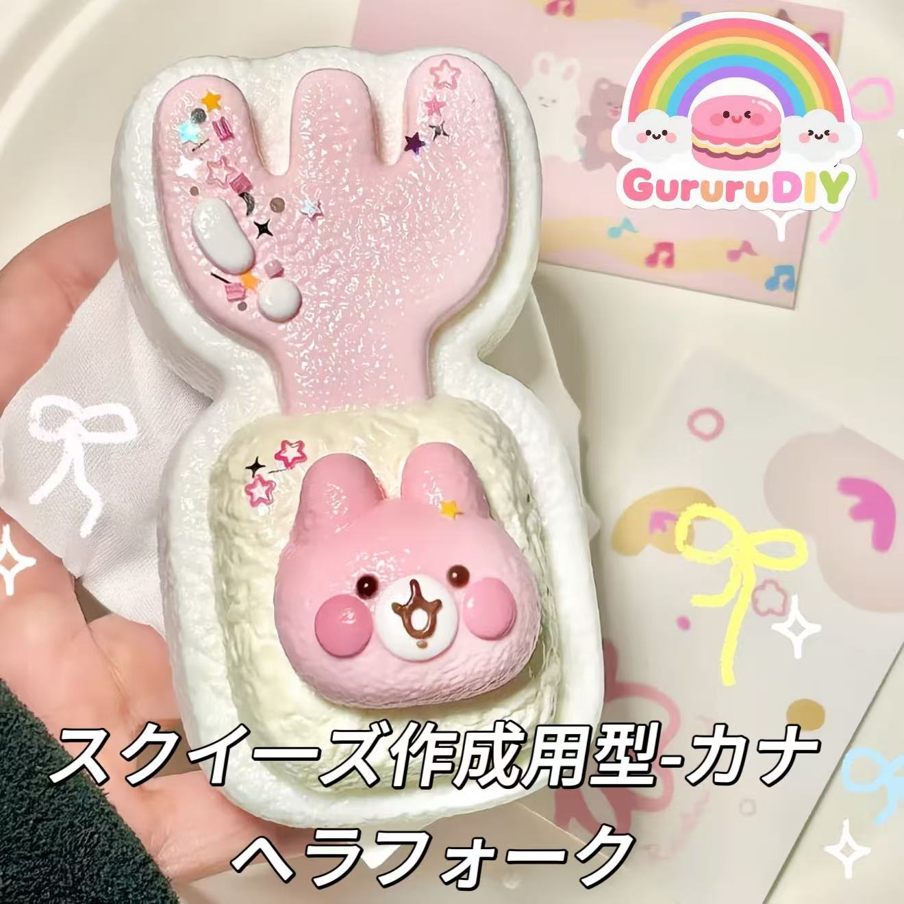 スクイ一ズ作成用型-カナヘラフォーク