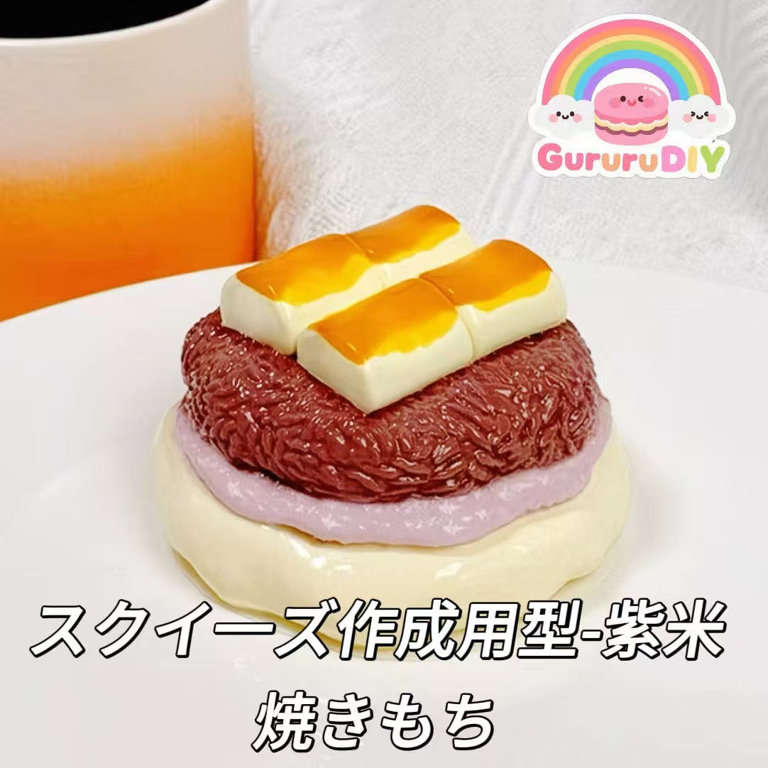 スクイ一ズ作成用型-紫米焼きもち
