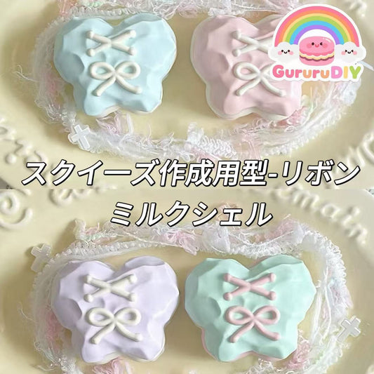 スクイ一ズ作成用型-リボンミルクシェル