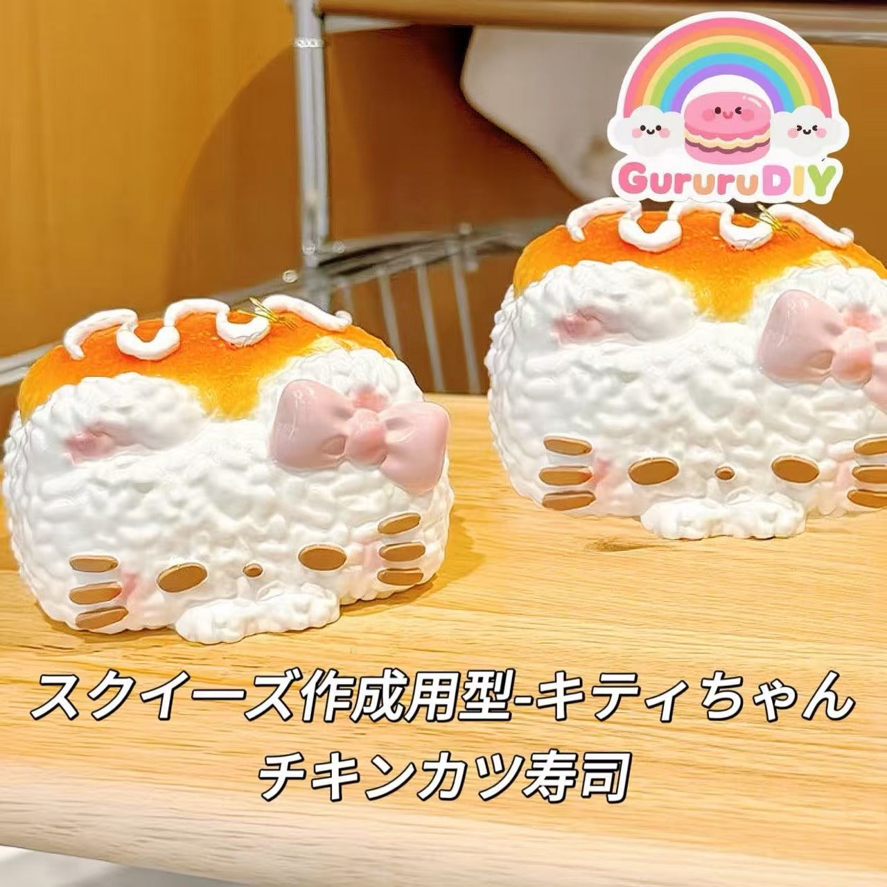 スクイ一ズ作成用型-キティちゃんチキンカツ寿司
