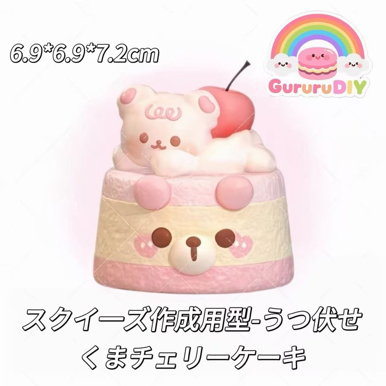 スクイ一ズ作成用型-うつ伏せくまチェリーケーキ