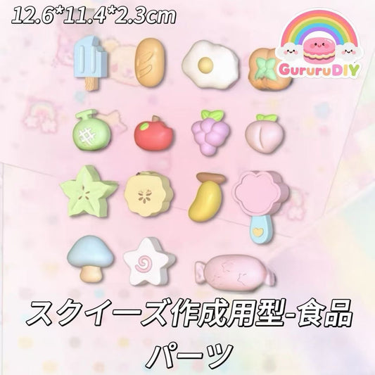 スクイ一ズ作成用型-食品パーツ