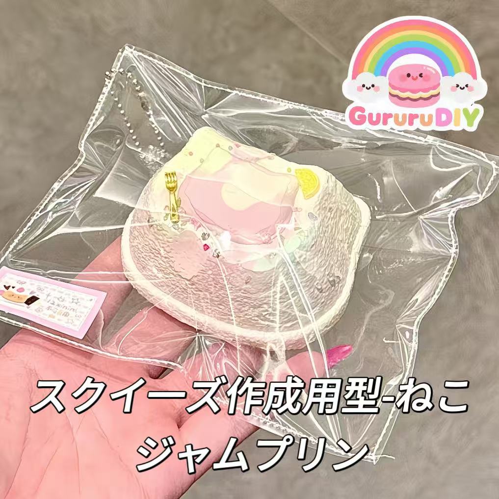 スクイ一ズ作成用型-ねこジャムプリン