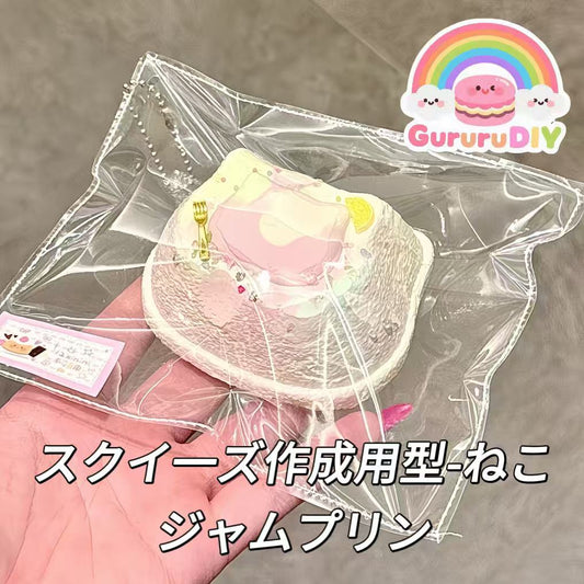 スクイ一ズ作成用型-ねこジャムプリン