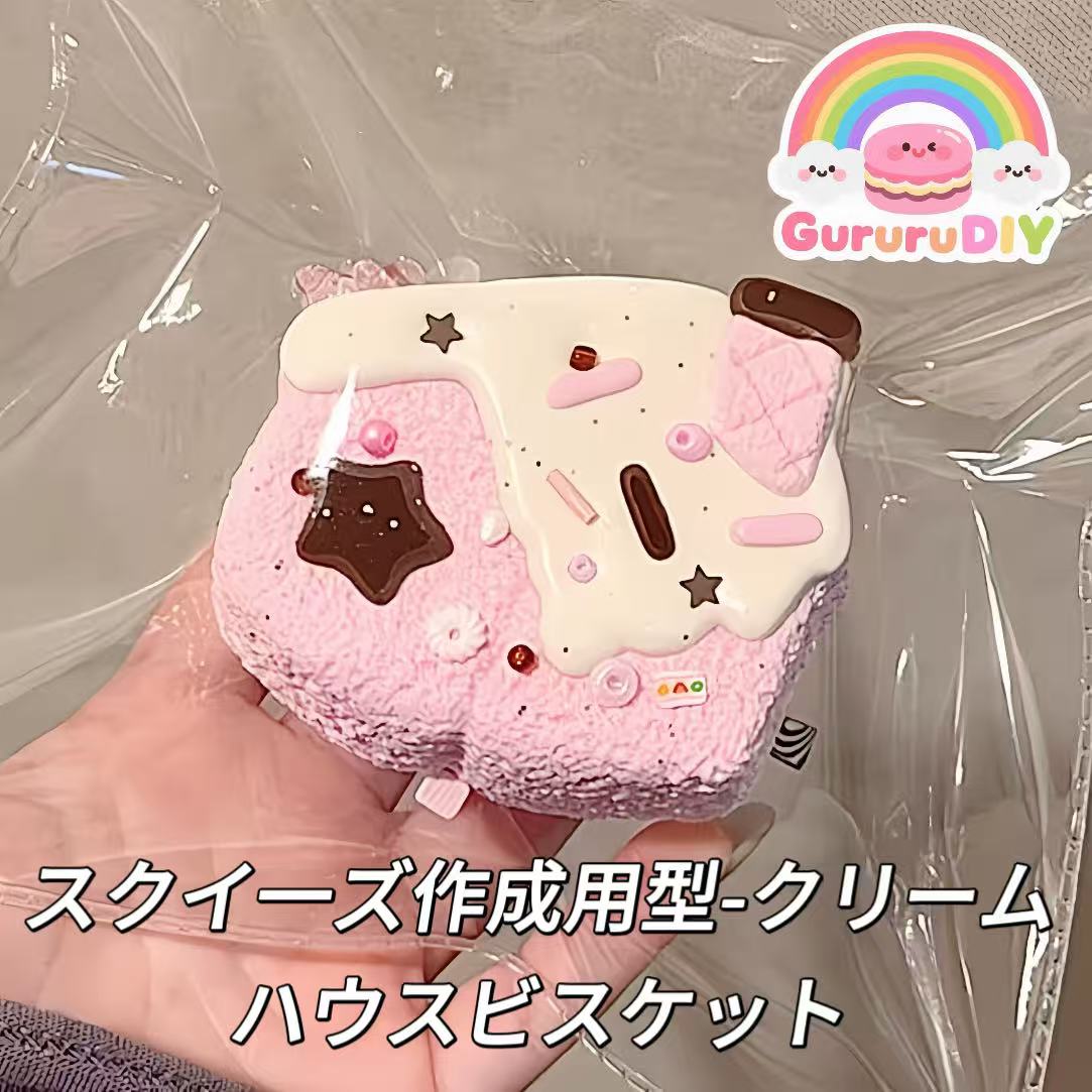 スクイ一ズ作成用型-クリームハウスビスケット
