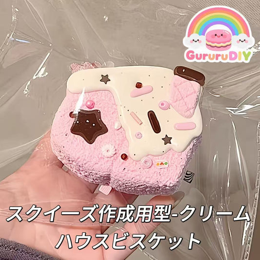 スクイ一ズ作成用型-クリームハウスビスケット