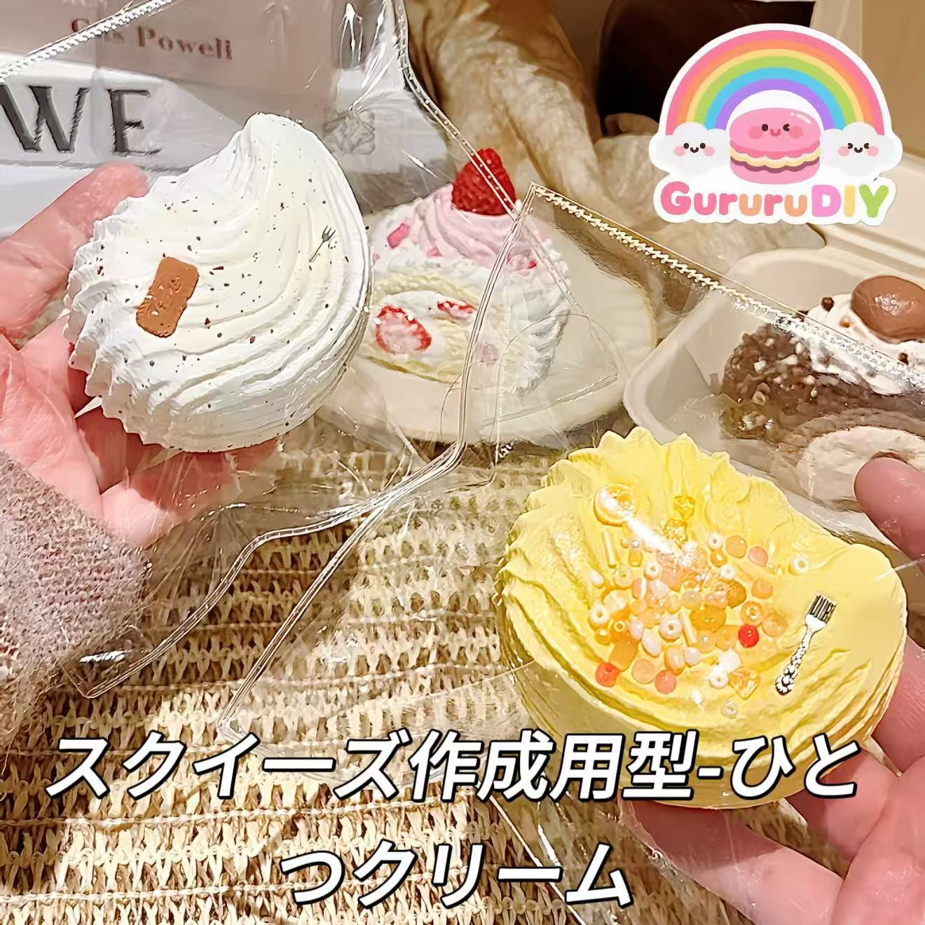 スクイ一ズ作成用型-ひとつクリーム