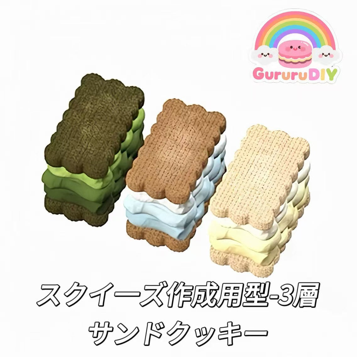 スクイ一ズ作成用型-3層サンドクッキー