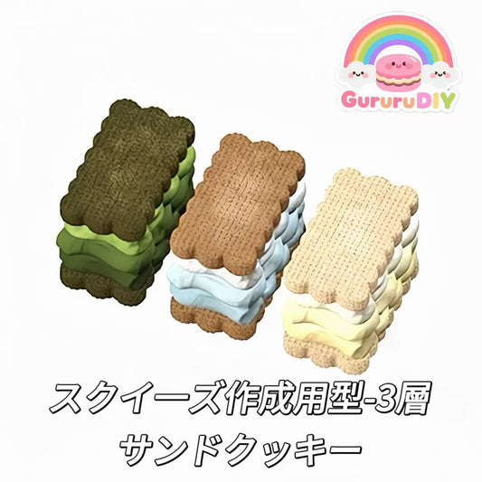 スクイ一ズ作成用型-3層サンドクッキー