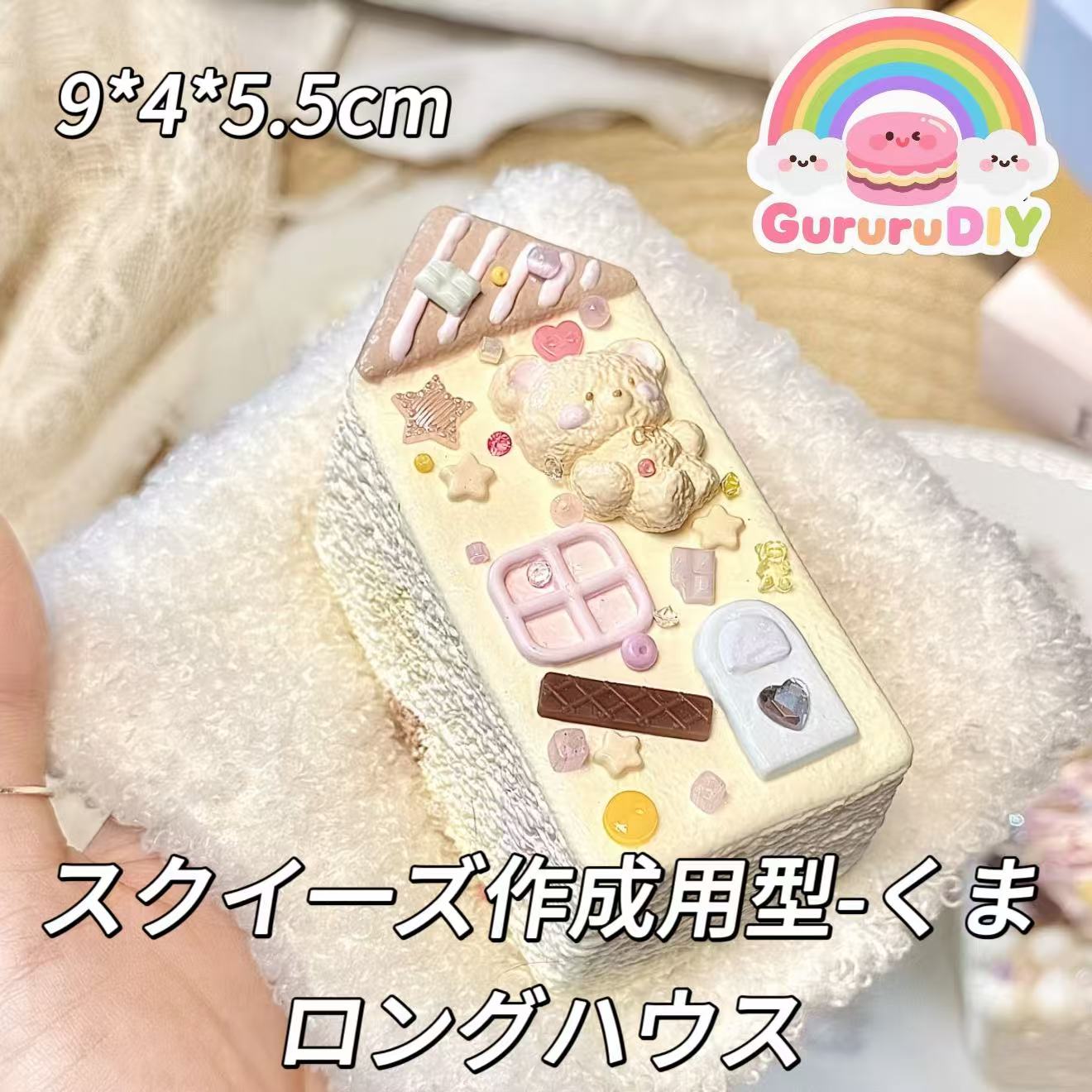 スクイ一ズ作成用型-くまロングハウス