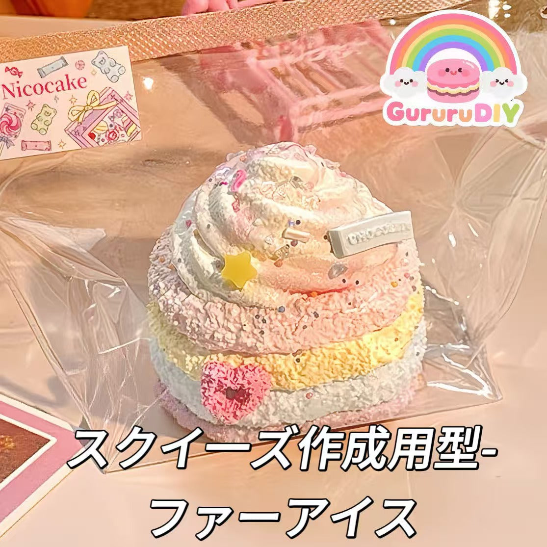 スクイ一ズ作成用型-ファーアイス