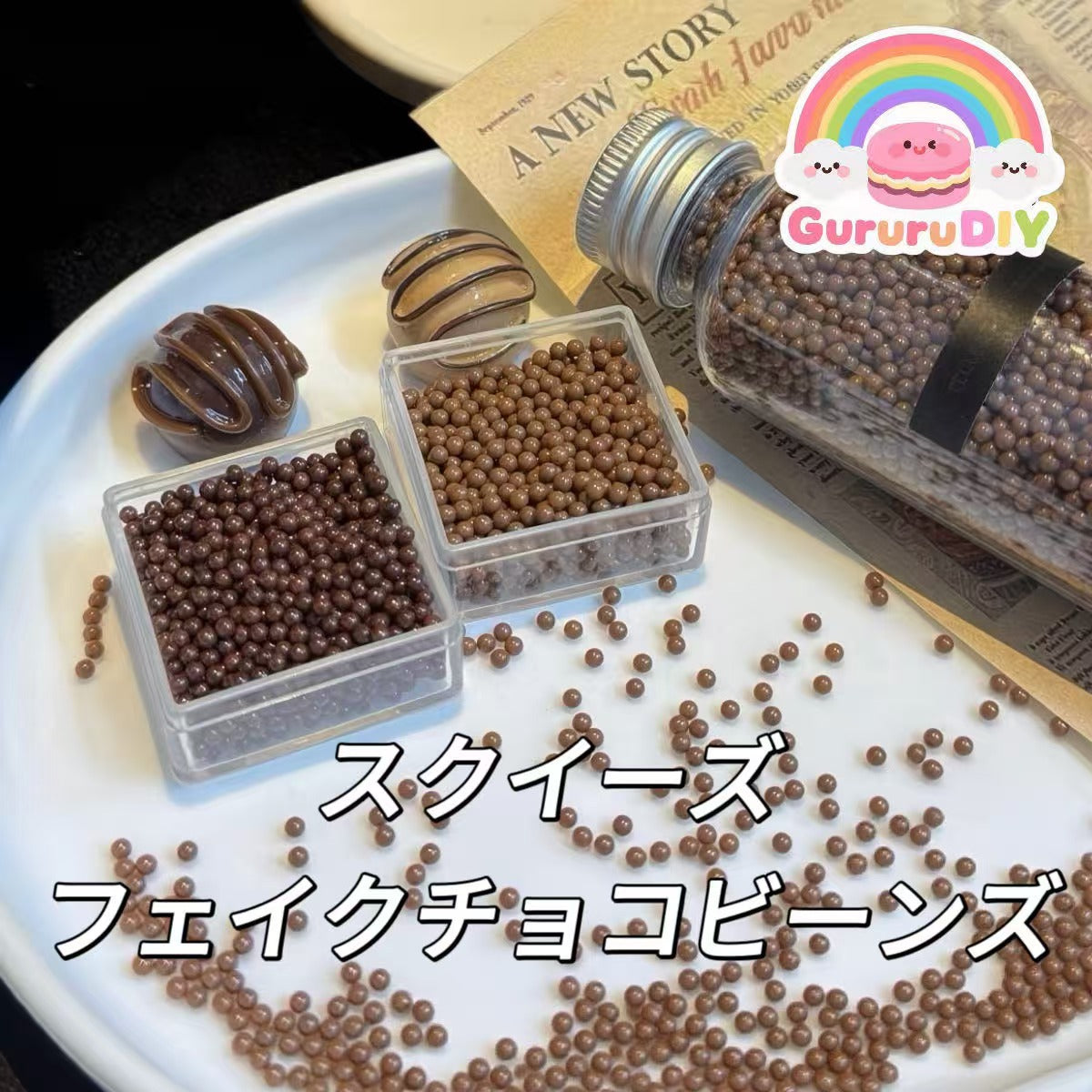 スクイーズ-フェイクチョコビーンズ（70g）