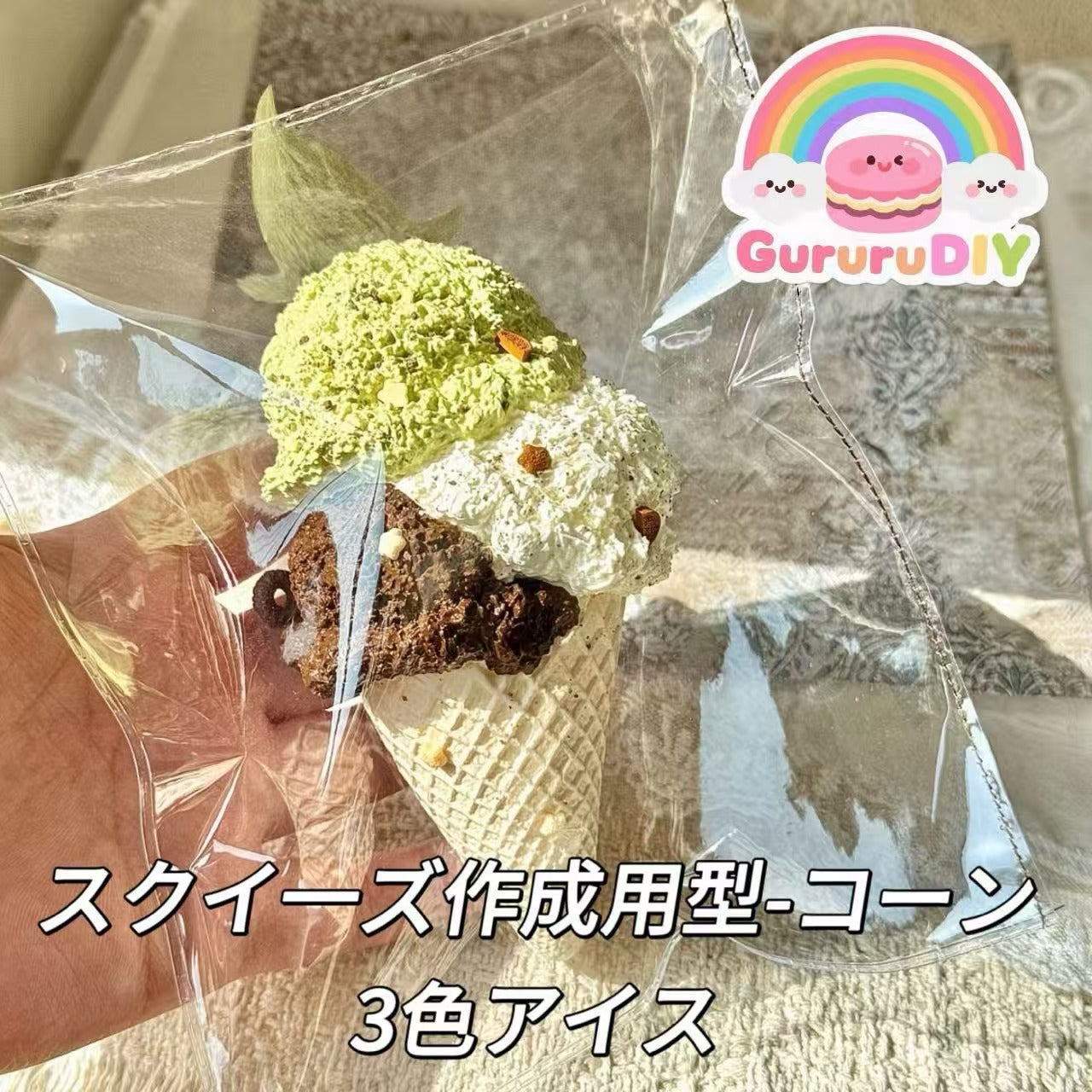 スクイ一ズ作成用型-コーン3色アイス