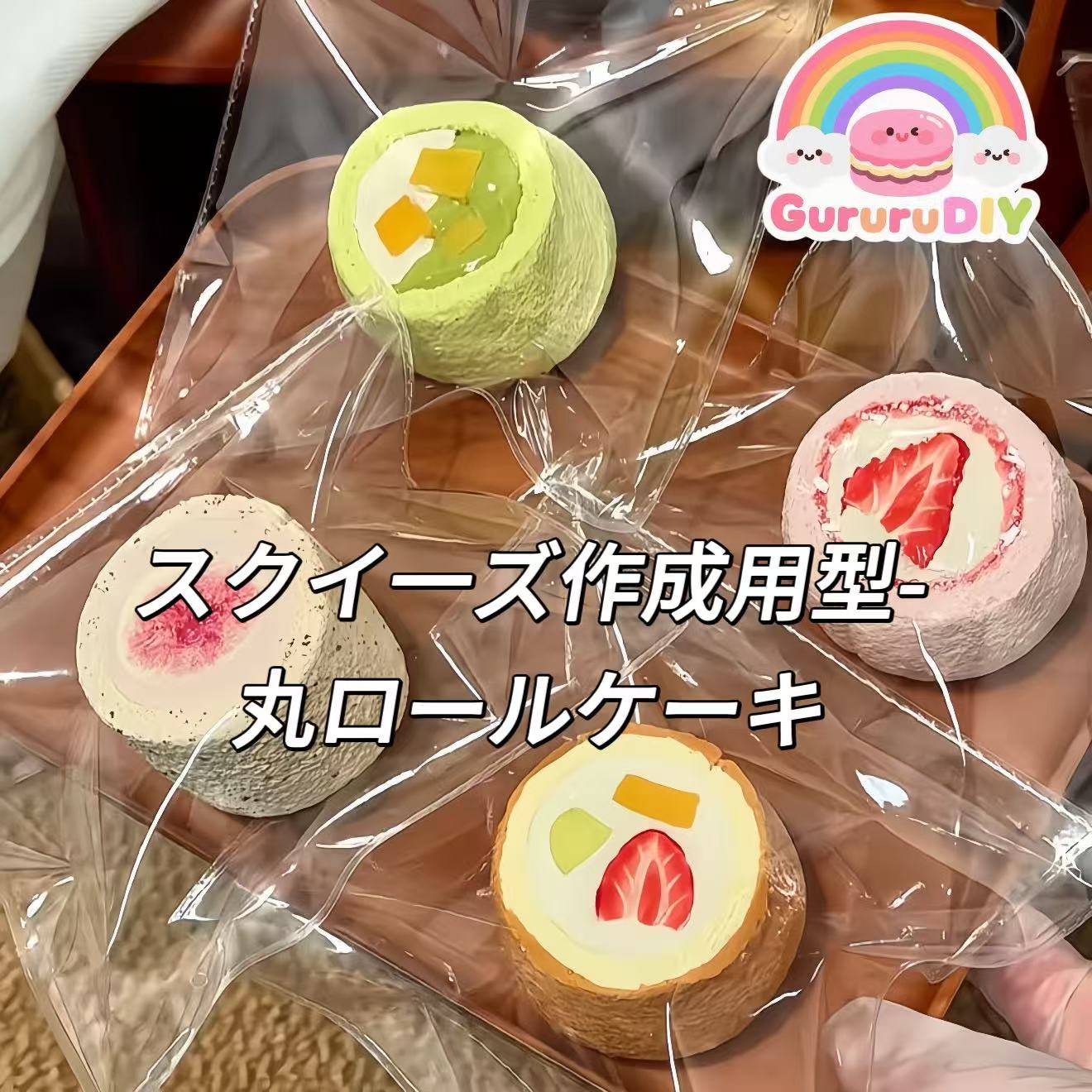 スクイ一ズ作成用型-丸ロールケーキ