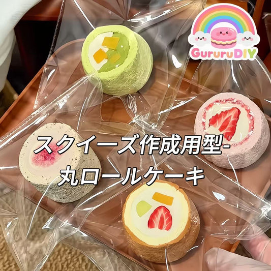 スクイ一ズ作成用型-丸ロールケーキ