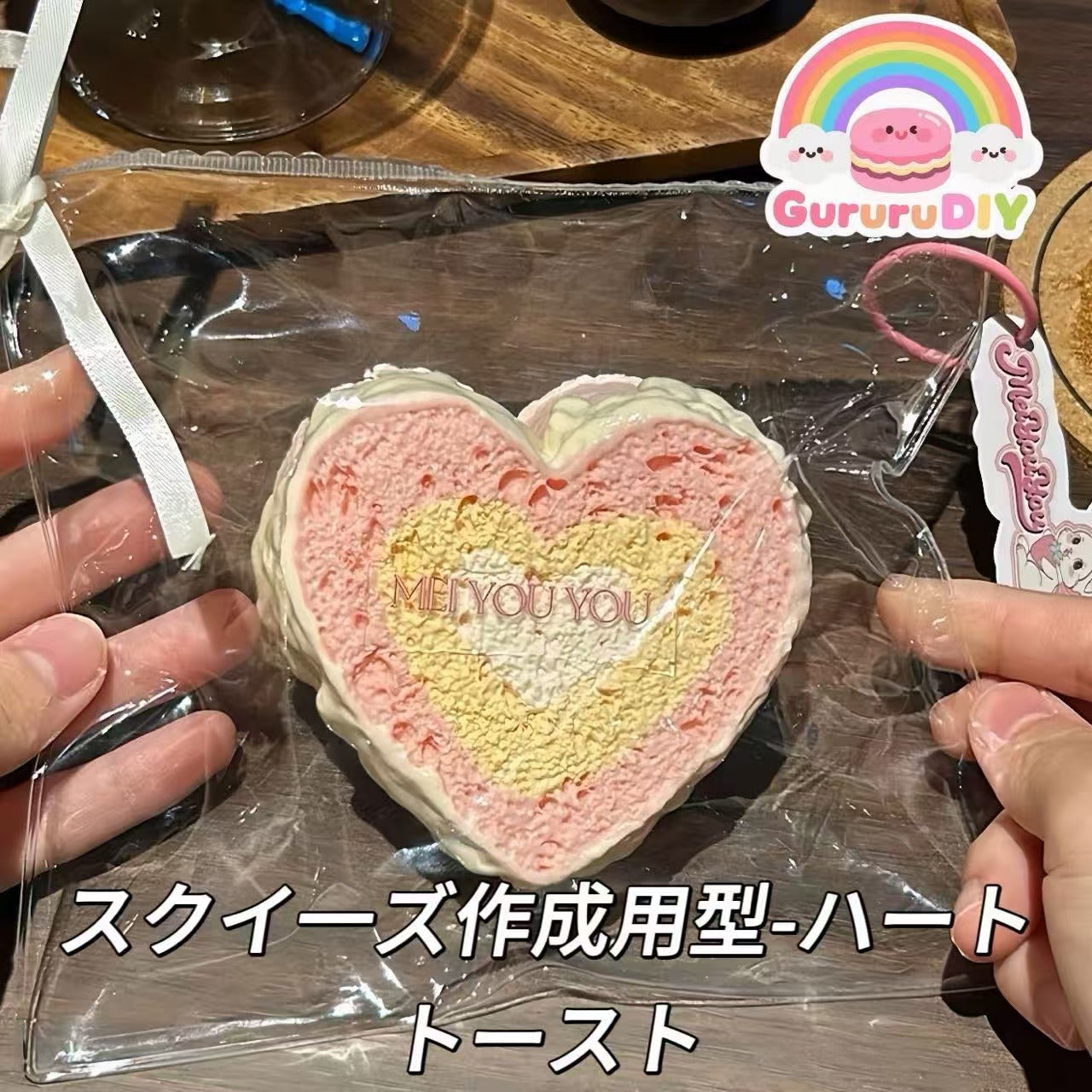 スクイ一ズ作成用型-ハートトースト