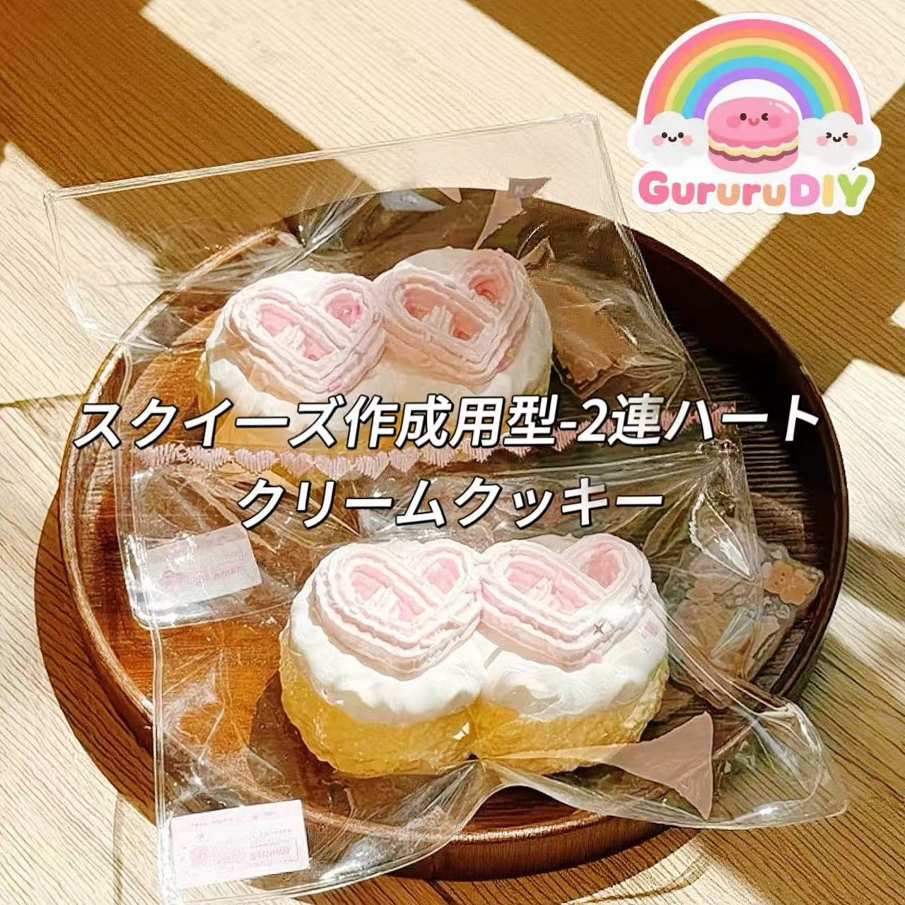 スクイ一ズ作成用型-2連ハートクリームクッキー