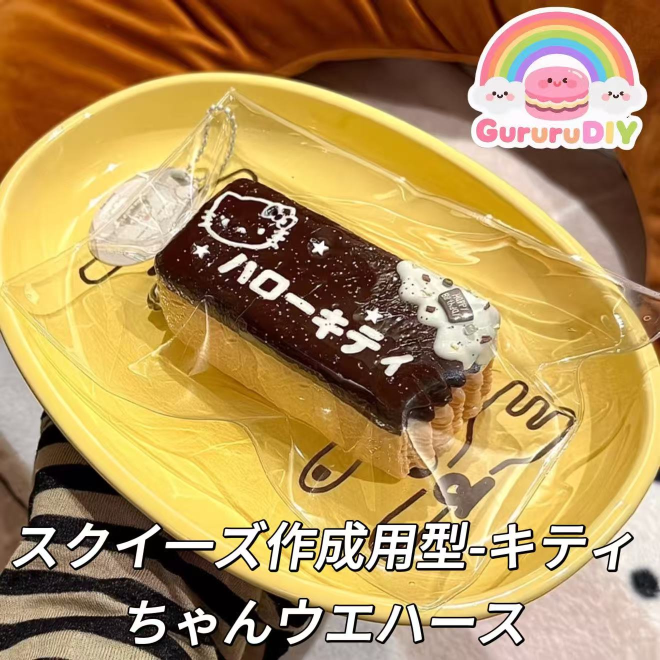 スクイ一ズ作成用型-キティちゃんウエハース