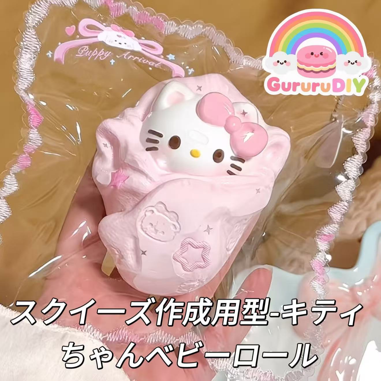 スクイ一ズ作成用型-キティちゃんベビーロール