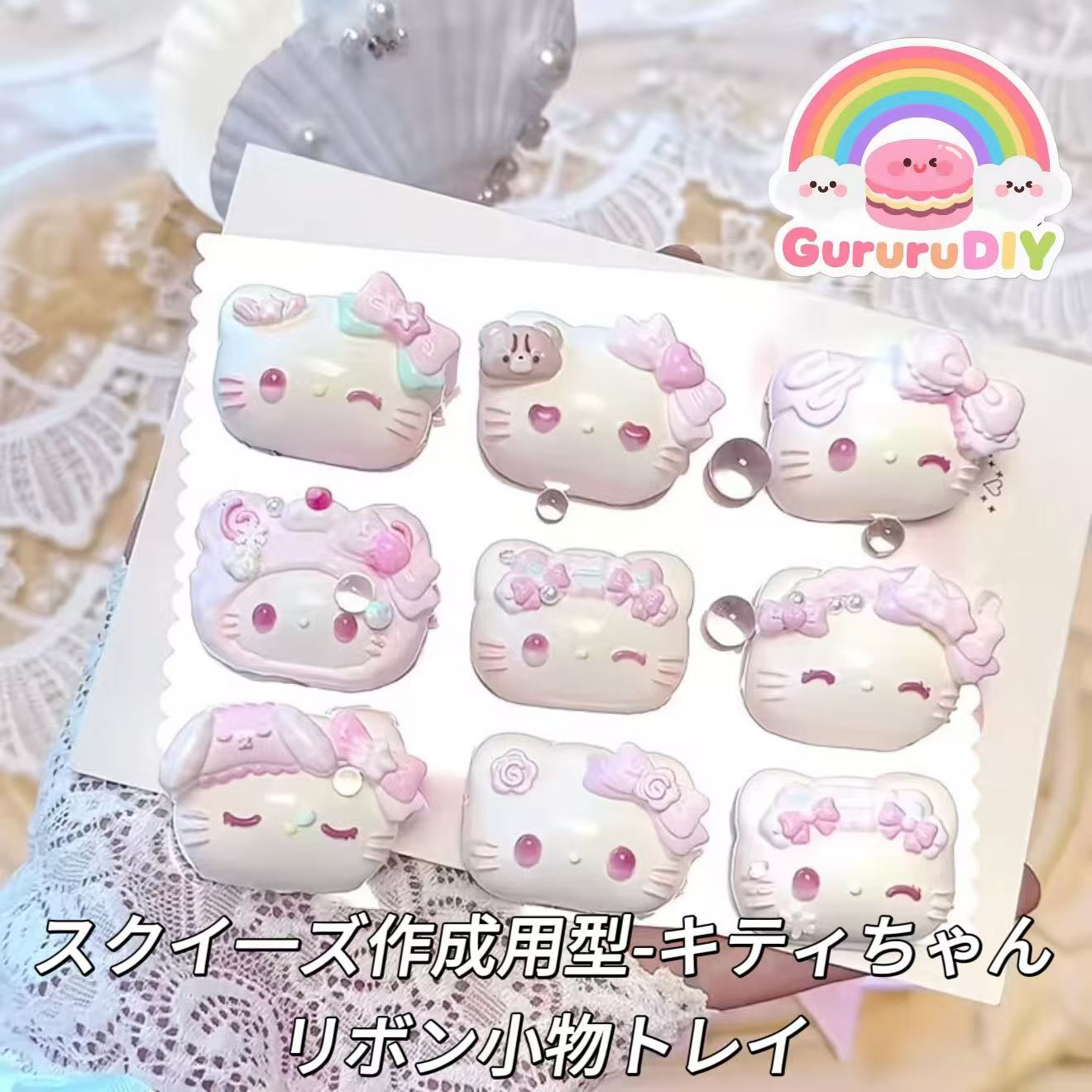 スクイ一ズ作成用型-キティちゃんリボン小物トレイ（3個セット）