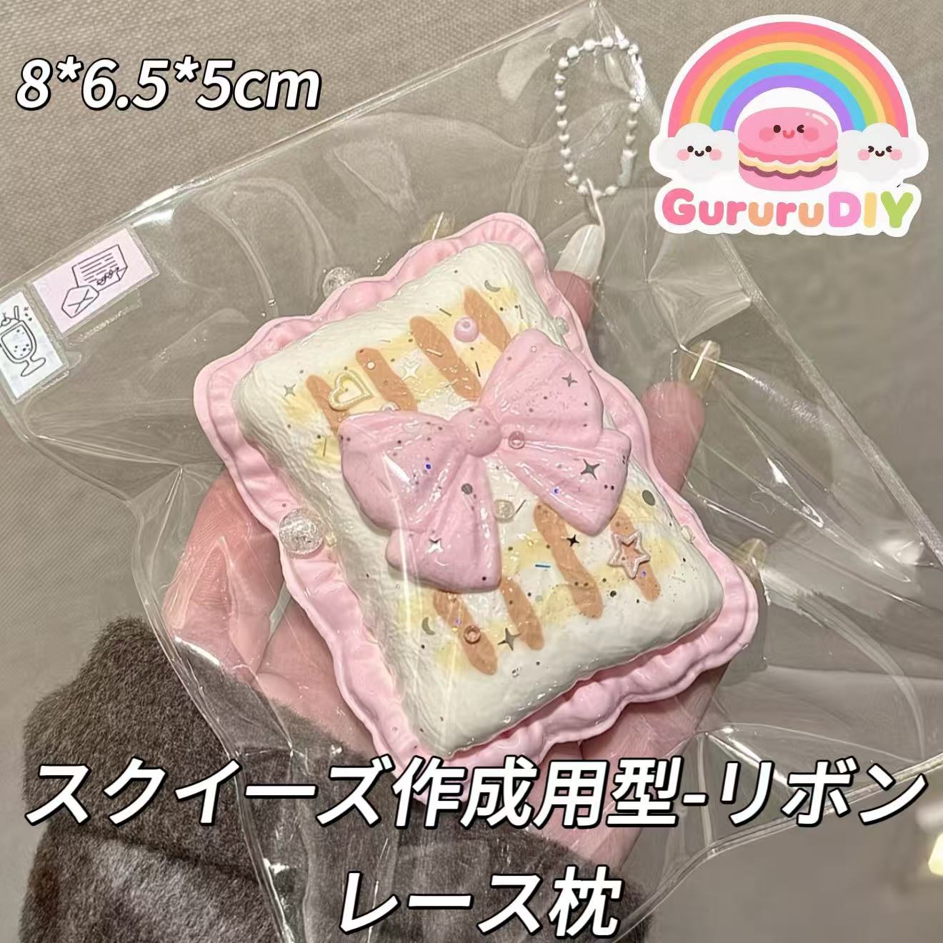 スクイ一ズ作成用型-リボンレース枕