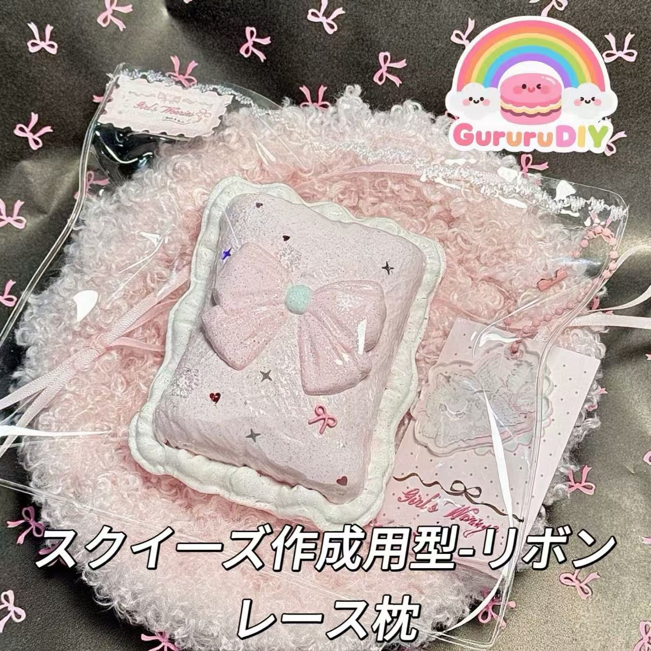 スクイ一ズ作成用型-リボンレース枕