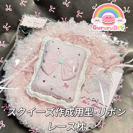 スクイ一ズ作成用型-リボンレース枕