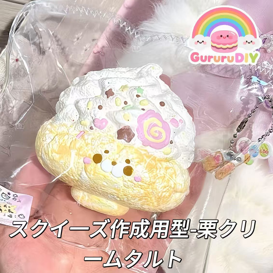 スクイ一ズ作成用型-栗クリームタルト