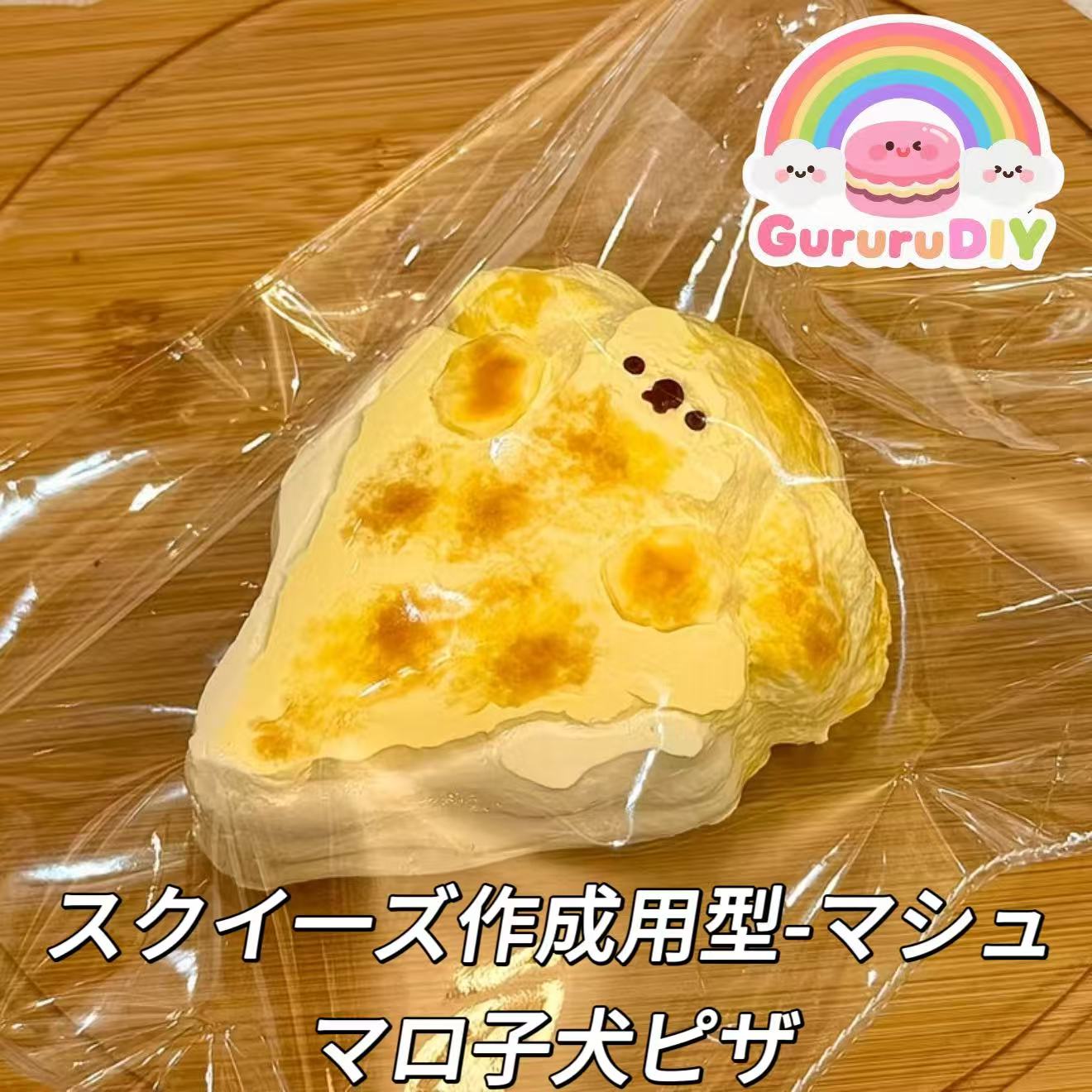 スクイ一ズ作成用型-マシュマロ子犬ピザ