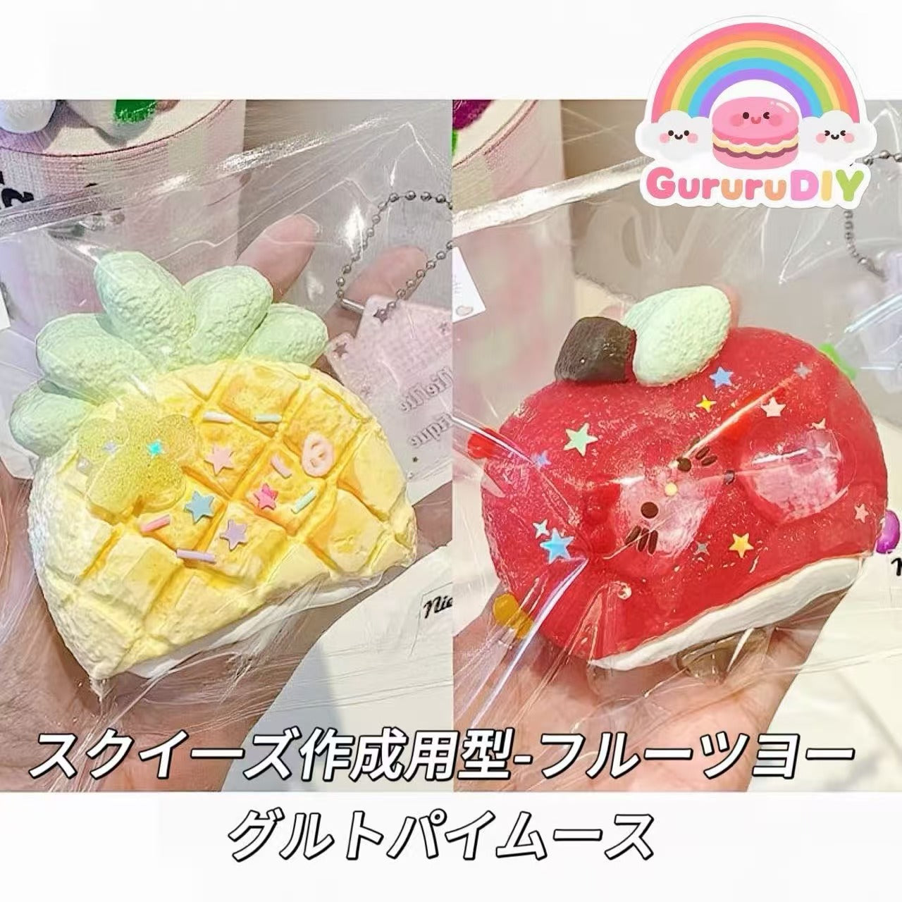 スクイ一ズ作成用型-フルーツヨーグルトパイムース