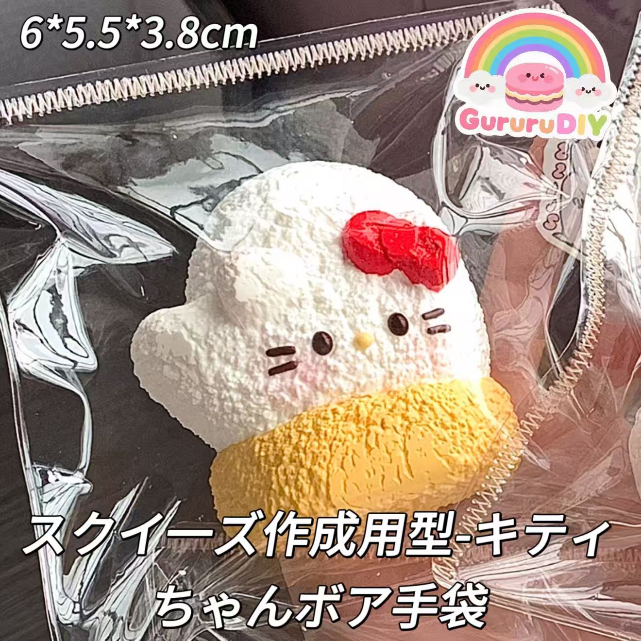 スクイ一ズ作成用型-キティちゃんボア手袋