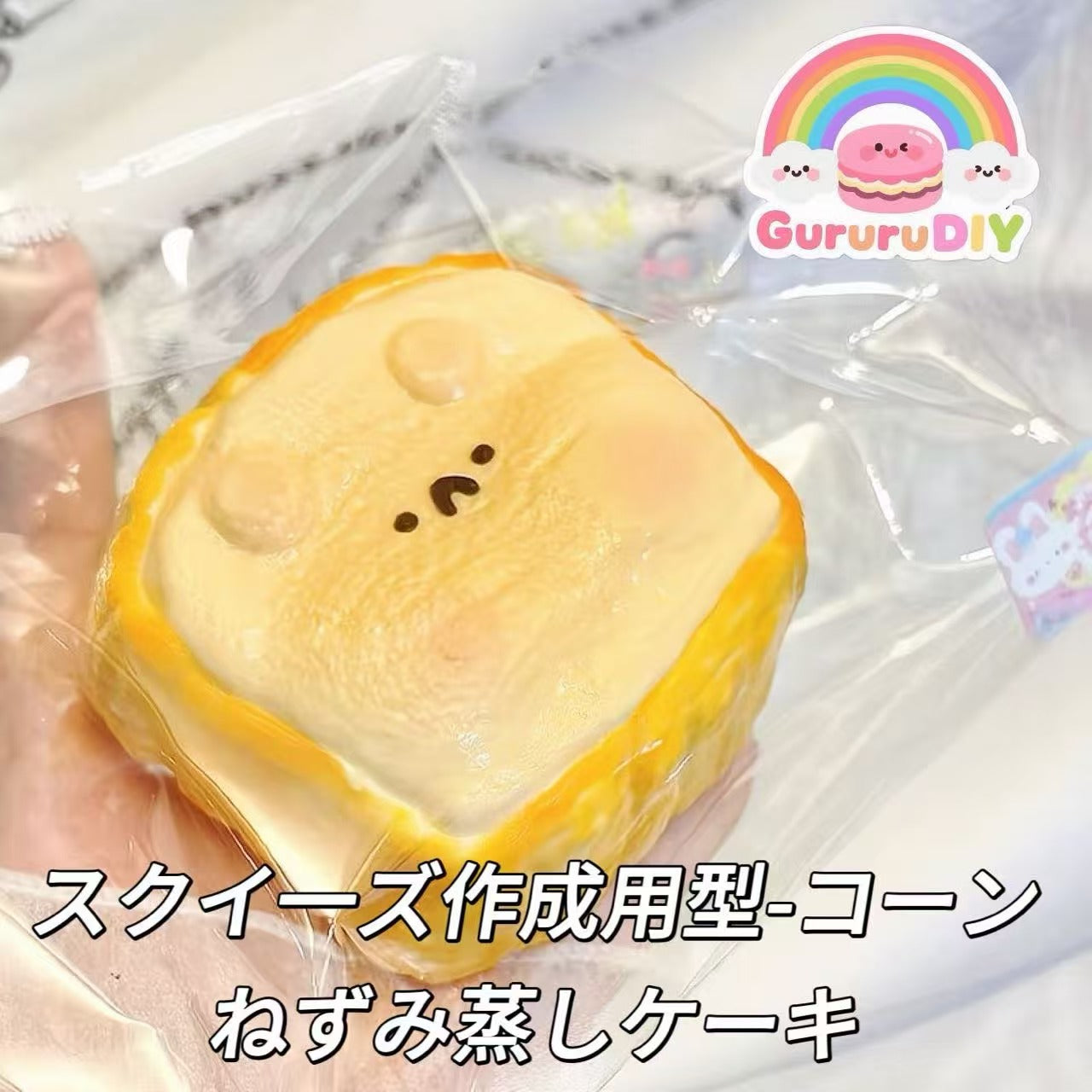 スクイ一ズ作成用型-コーンねずみ蒸しケーキ