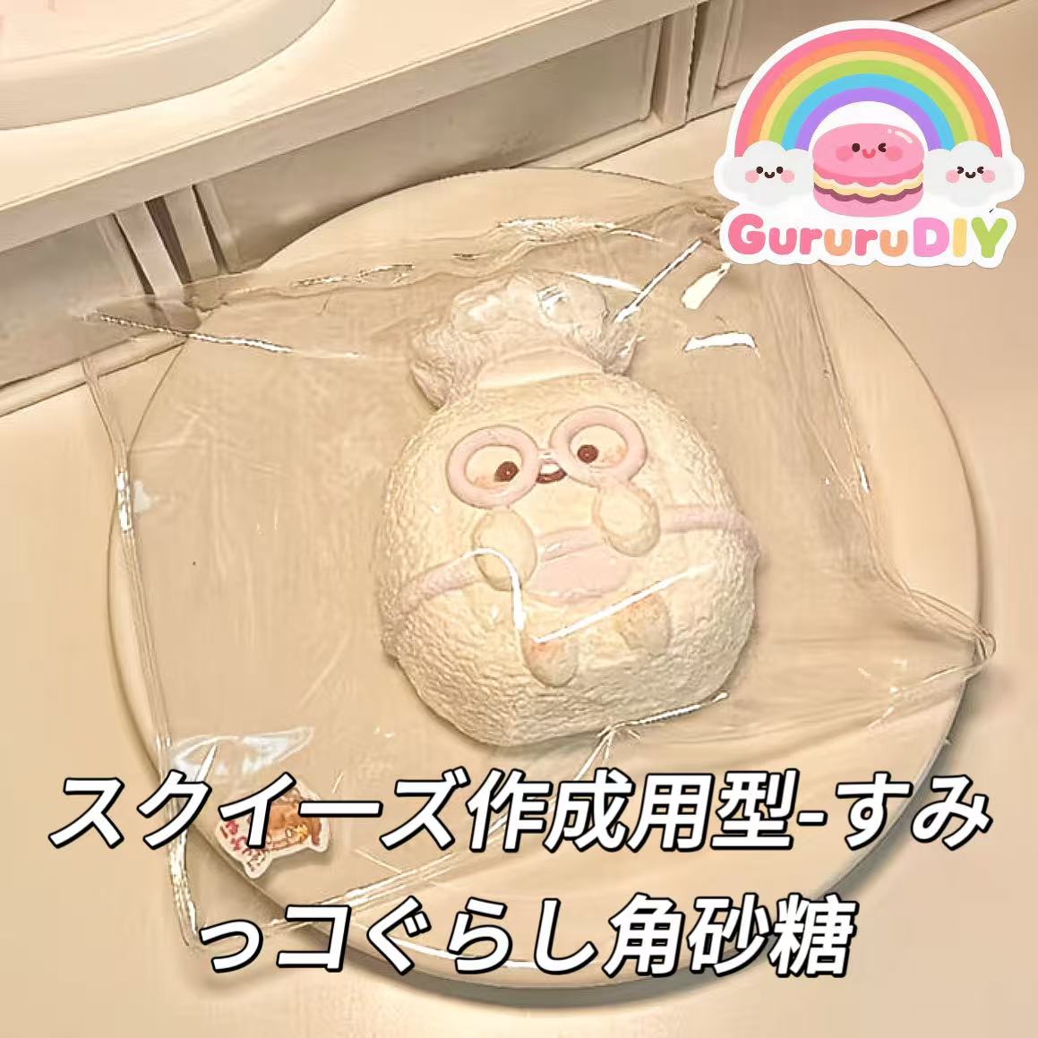 スクイ一ズ作成用型-すみっコぐらし角砂糖