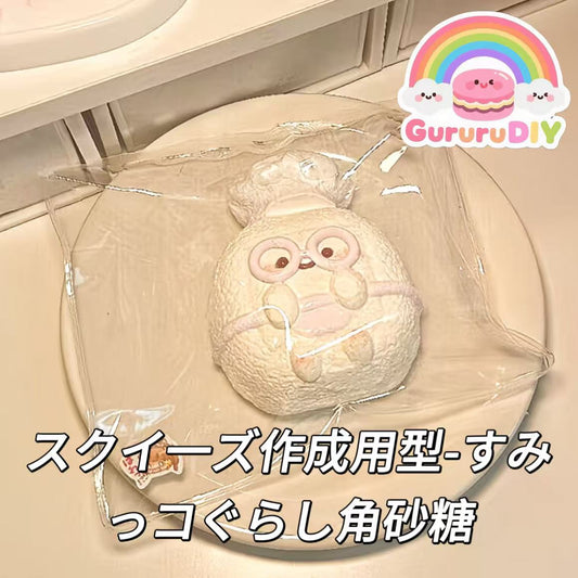 スクイ一ズ作成用型-すみっコぐらし角砂糖