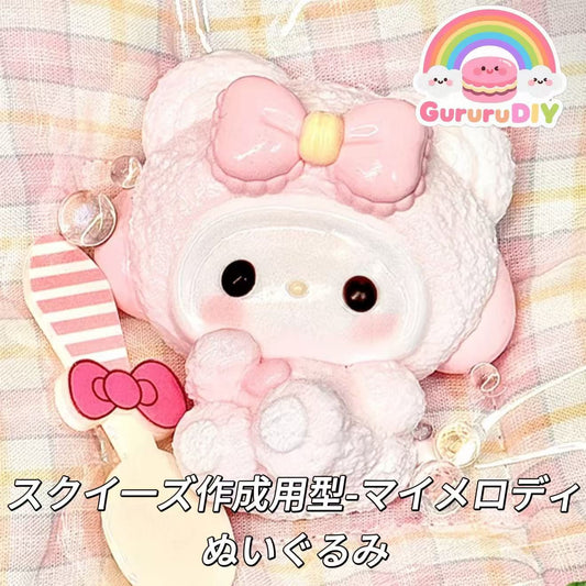 スクイ一ズ作成用型-マイメロディぬいぐるみ