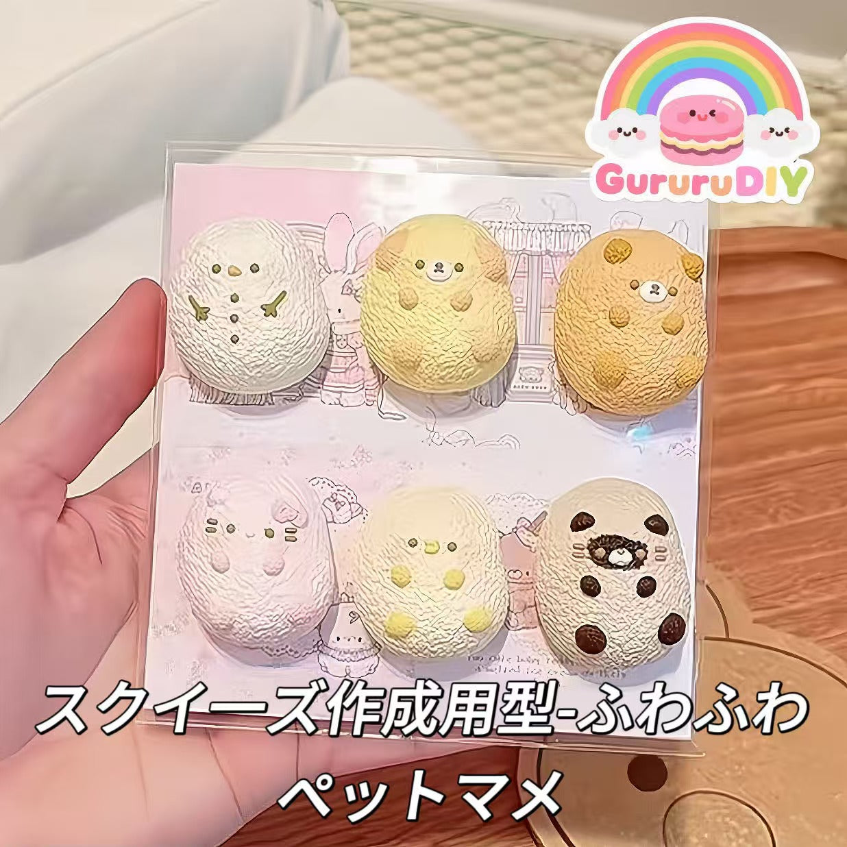 スクイ一ズ作成用型-ふわふわペットマメ