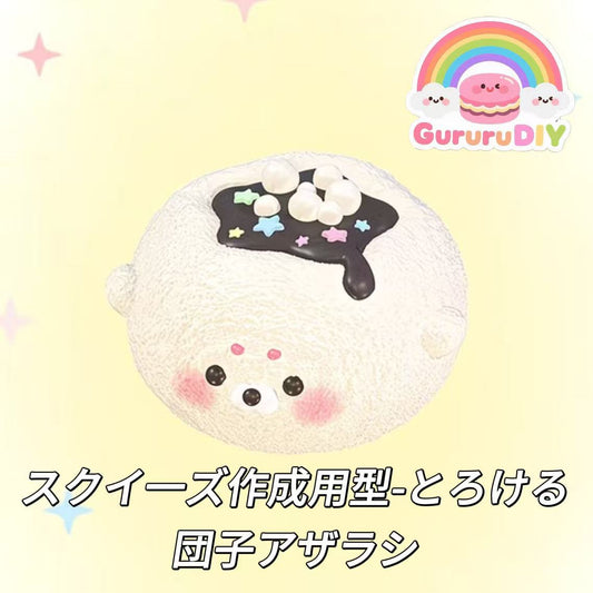 スクイ一ズ作成用型-とろける団子アザラシ