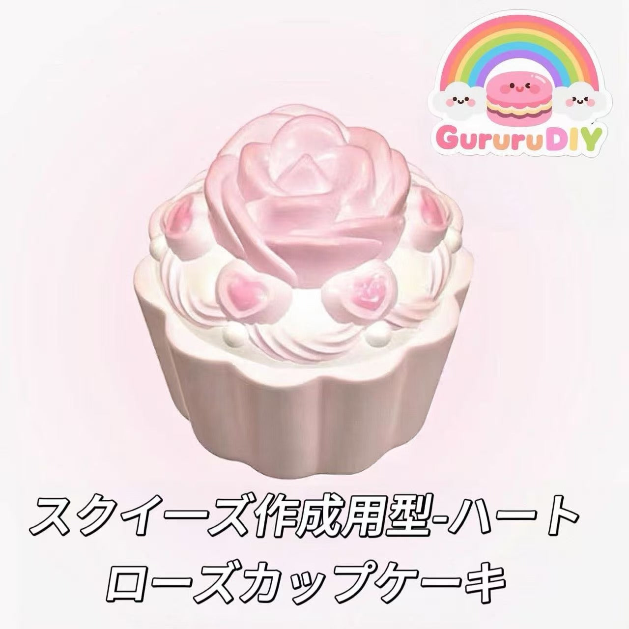 スクイ一ズ作成用型-ハートローズカップケーキ
