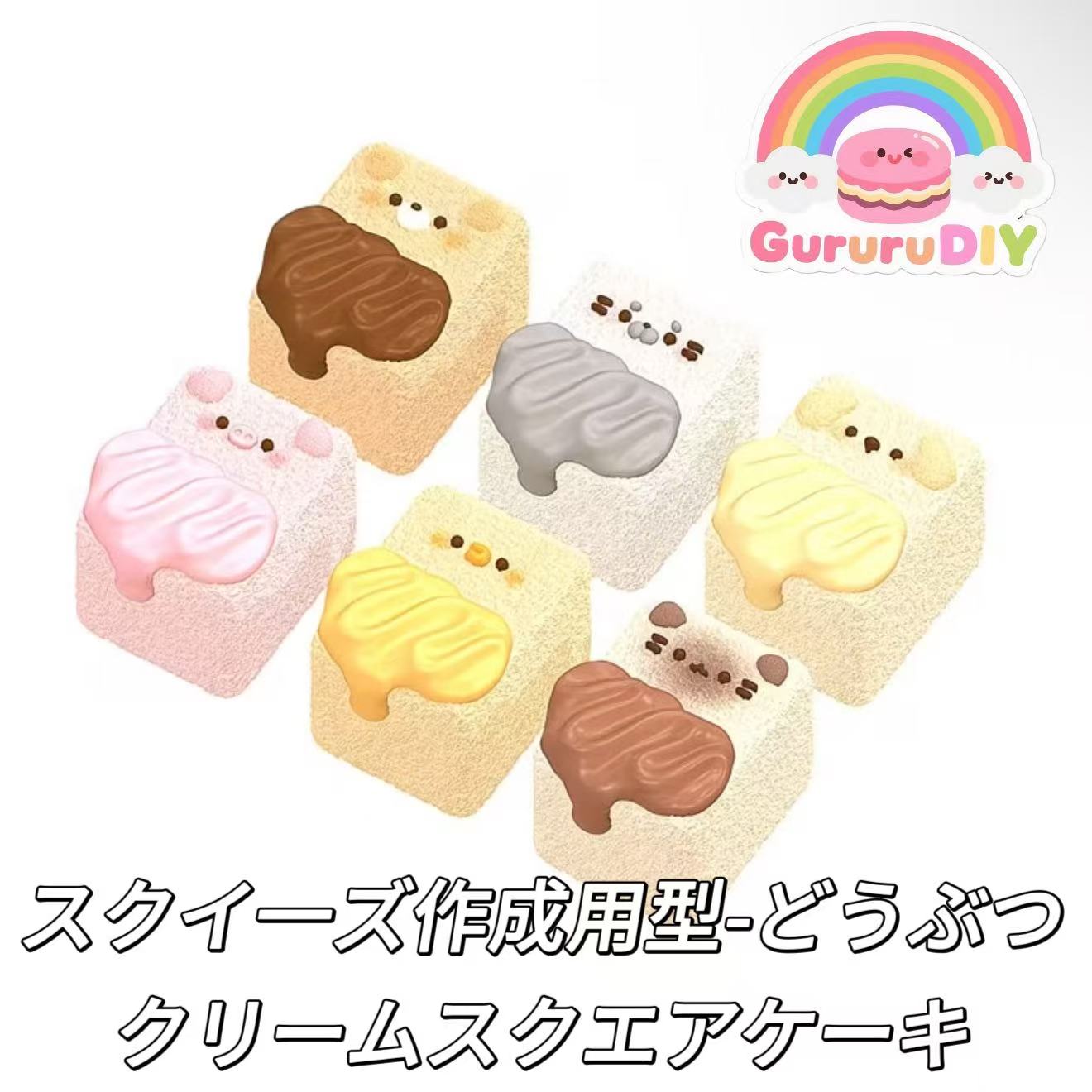 スクイ一ズ作成用型-どうぶつクリームスクエアケーキ