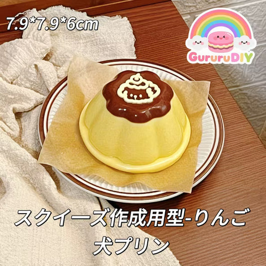 スクイ一ズ作成用型-りんご犬プリン