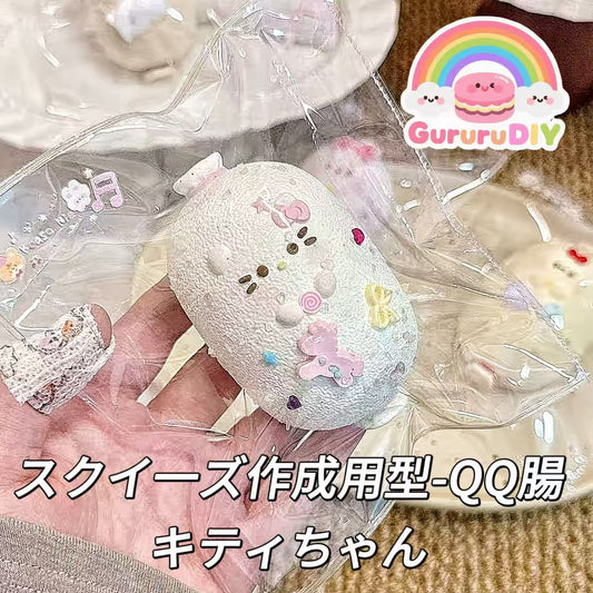 スクイ一ズ作成用型-QQ腸キティちゃん