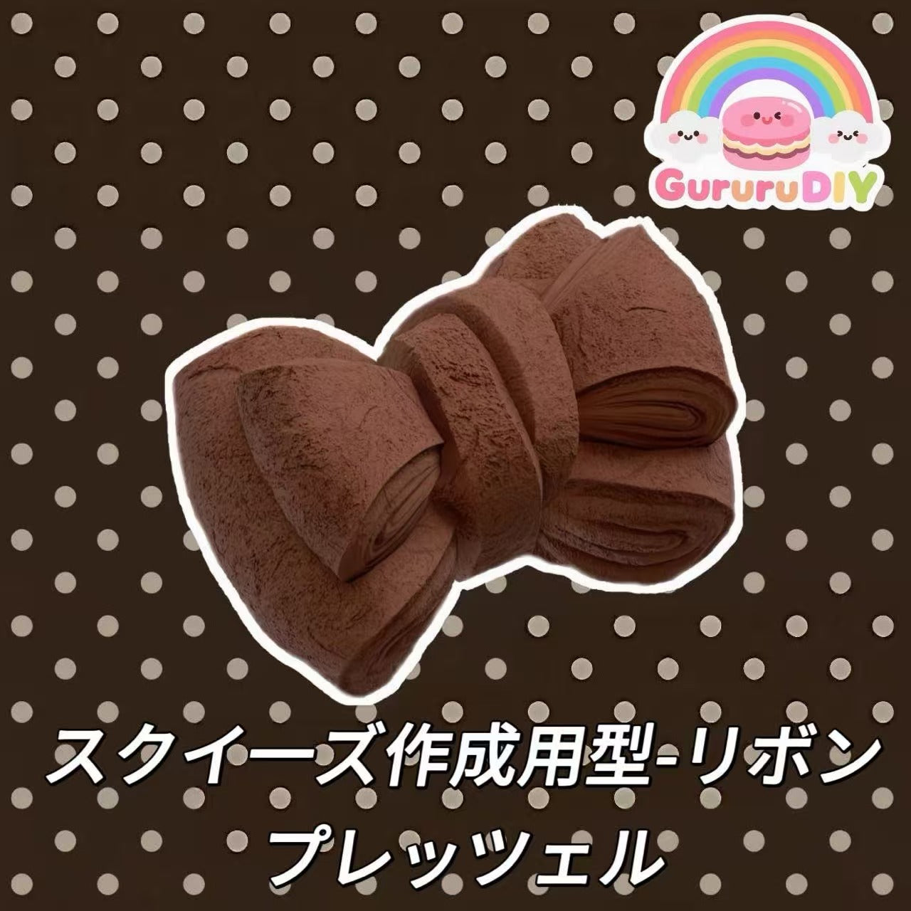 スクイ一ズ作成用型-リボンプレッツェル