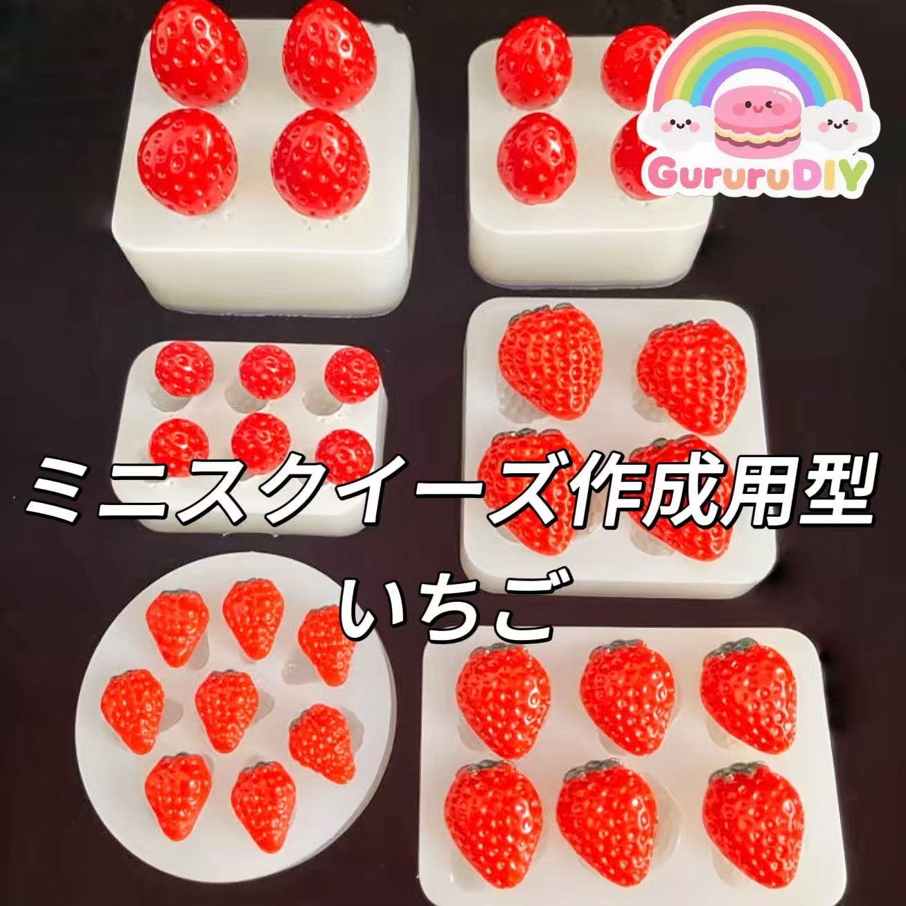 ミニスクイーズ作成用型-いちご