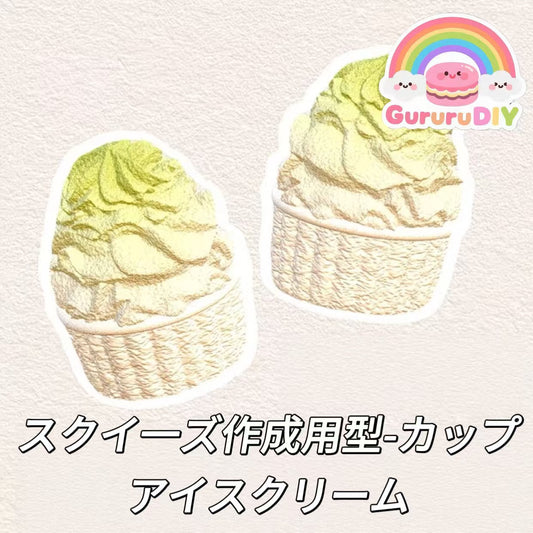 スクイ一ズ作成用型-カップアイスクリーム