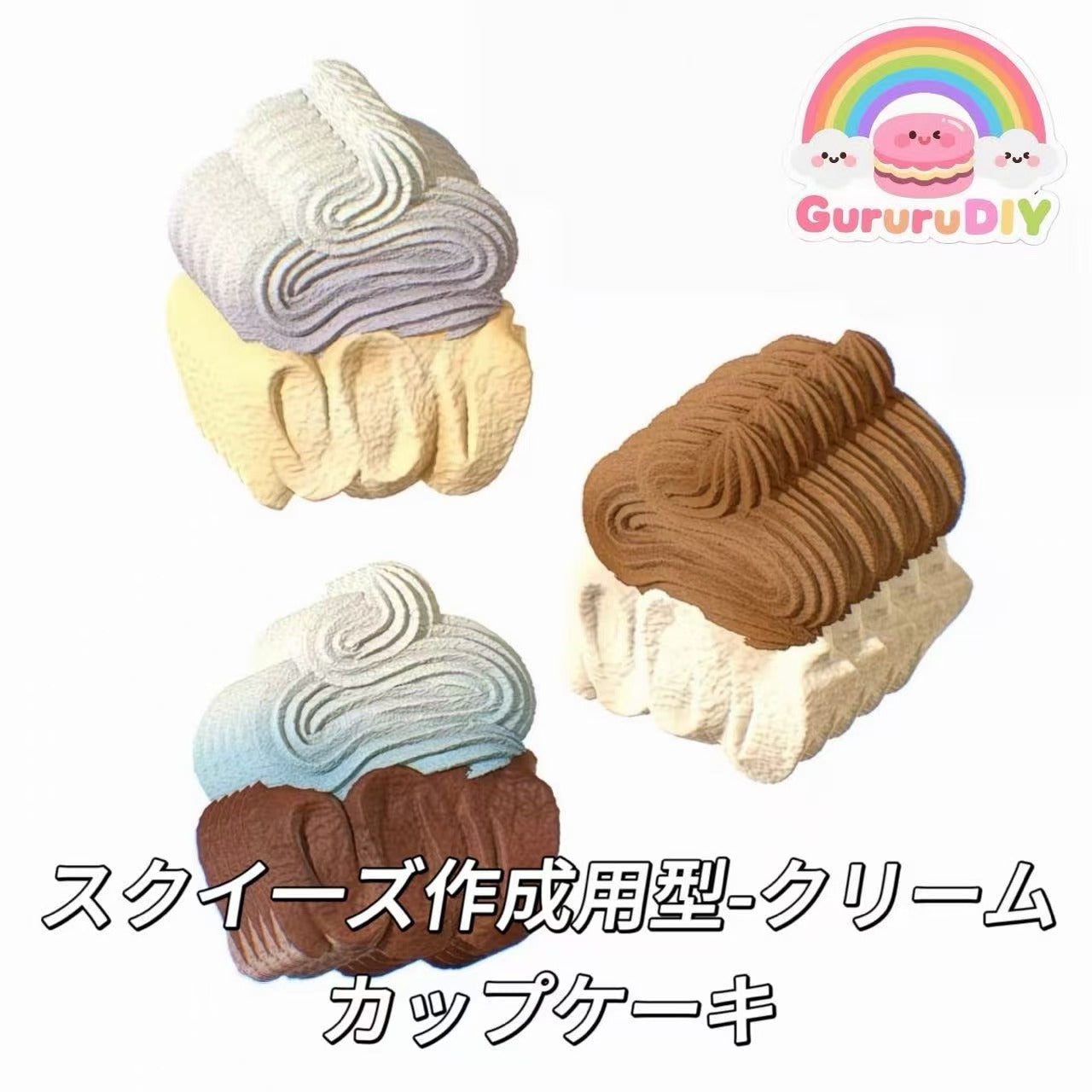 スクイ一ズ作成用型-クリームカップケーキ