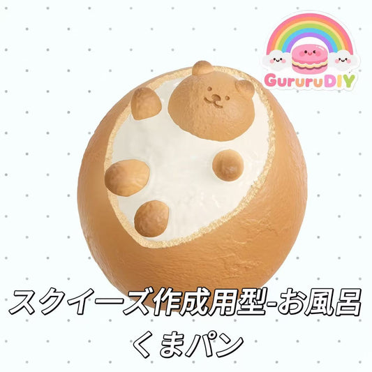 スクイ一ズ作成用型-お風呂くまパン