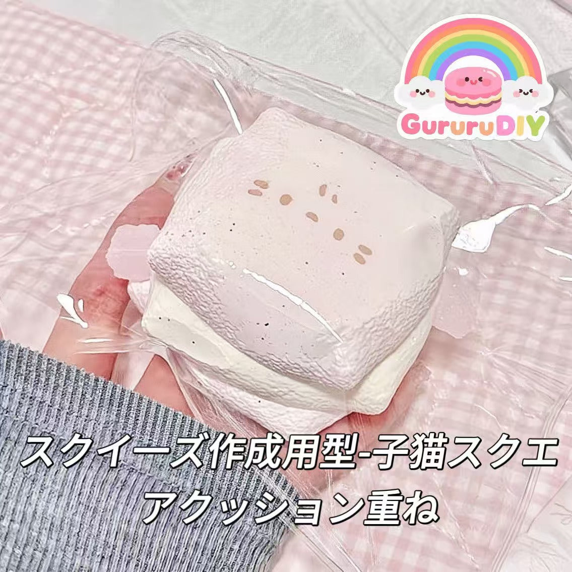 スクイ一ズ作成用型-子猫スクエアクッション重ね