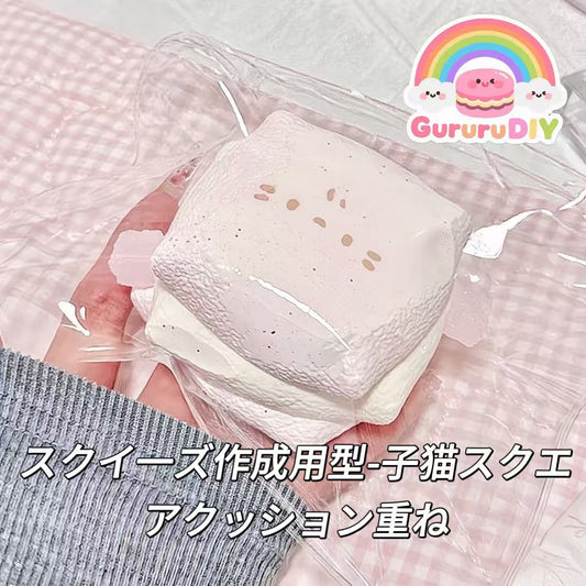 スクイ一ズ作成用型-子猫スクエアクッション重ね