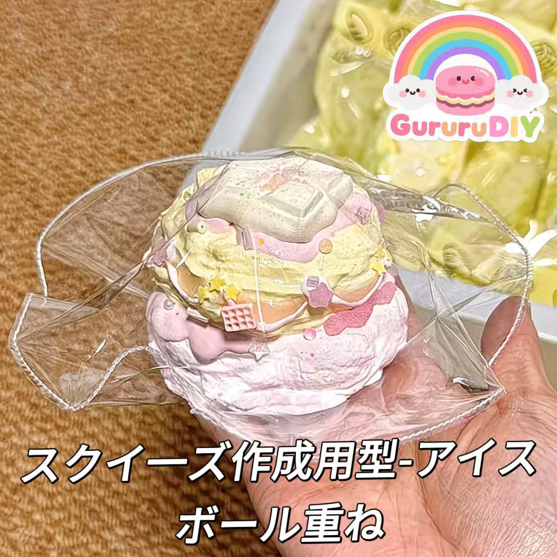 スクイ一ズ作成用型-アイスボール重ね