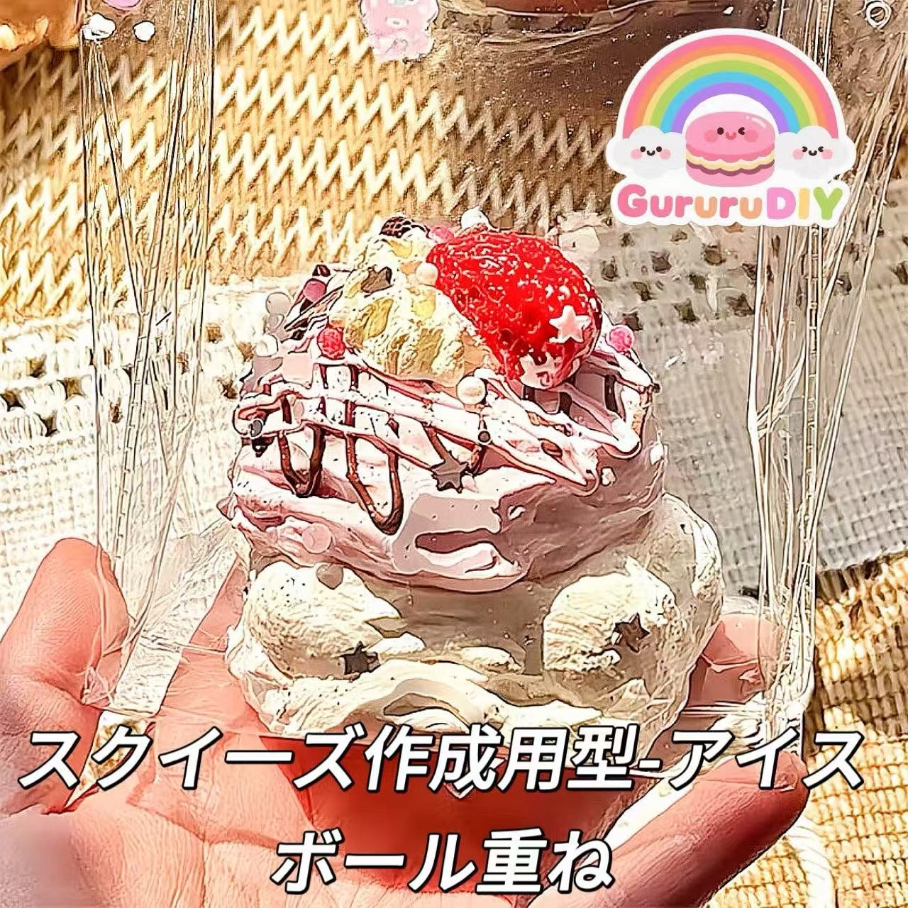 スクイ一ズ作成用型-アイスボール重ね